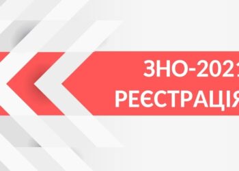 Реєстрація на ЗНО-2021, відеоінструкція для школярів, як зареєструватися