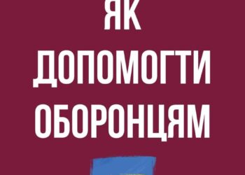 Як допомогти оборонцям з метою недопущення просування ворога по нашій території
