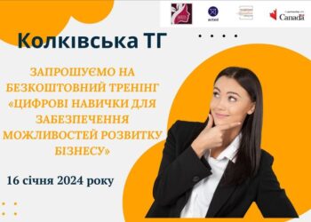 Колківчан та жителів громади запрошують на безкоштовний тренінг