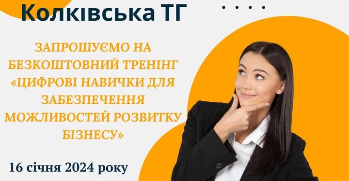 Колківчан та жителів громади запрошують на безкоштовний тренінг