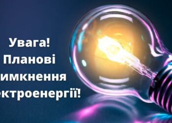 Планові відключення світла у Колківській громаді на 15-17 січня