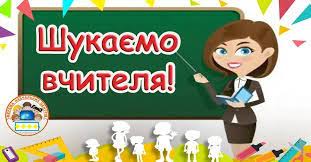Гімназія на Маневиччині запрошує на роботу вчителя