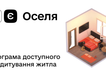 В Україні змінили умови програми пільгової іпотеки «єОселя»