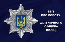У Колківській громаді відзвітувались про роботу дільничних інспекторів поліції